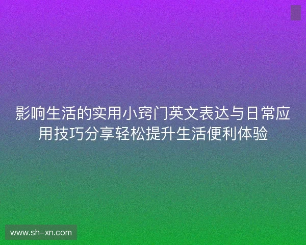 影响生活的实用小窍门英文表达与日常应用技巧分享轻松提升生活便利体验 影响生活的实用小窍门英文表达与日常应用技巧分享轻松提升生活便利体验